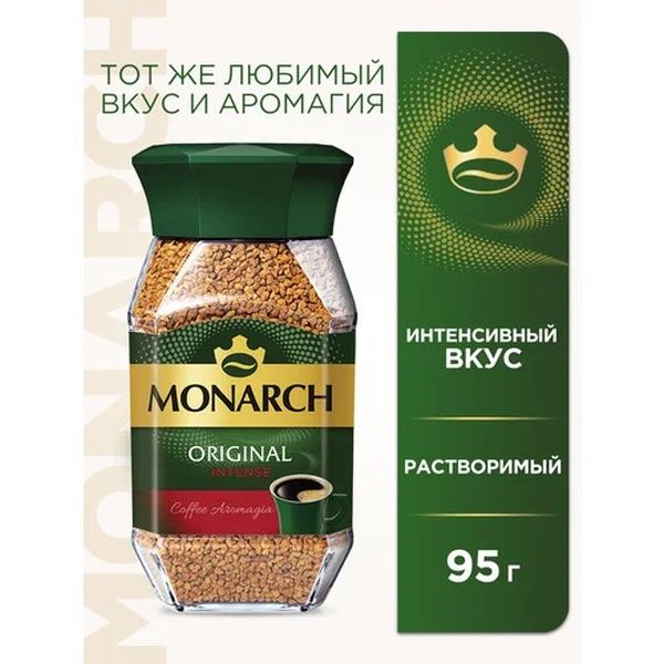 Кофе якобс монарх интенсив 95г ст/б