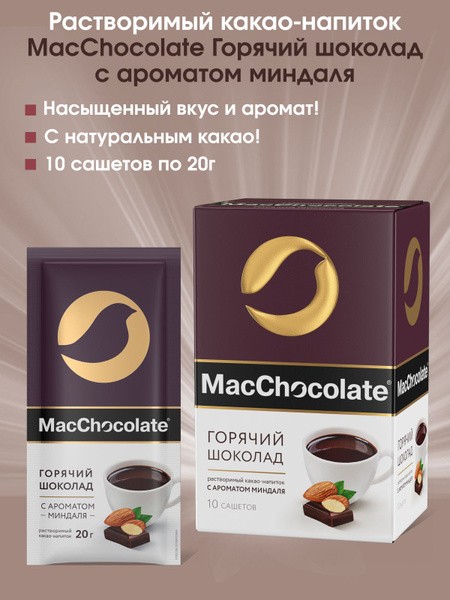 Напиток МакШоколад горячий шоколад 10 саше