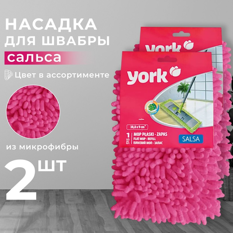 Йорк запаска для швабры сальса арт. 081310