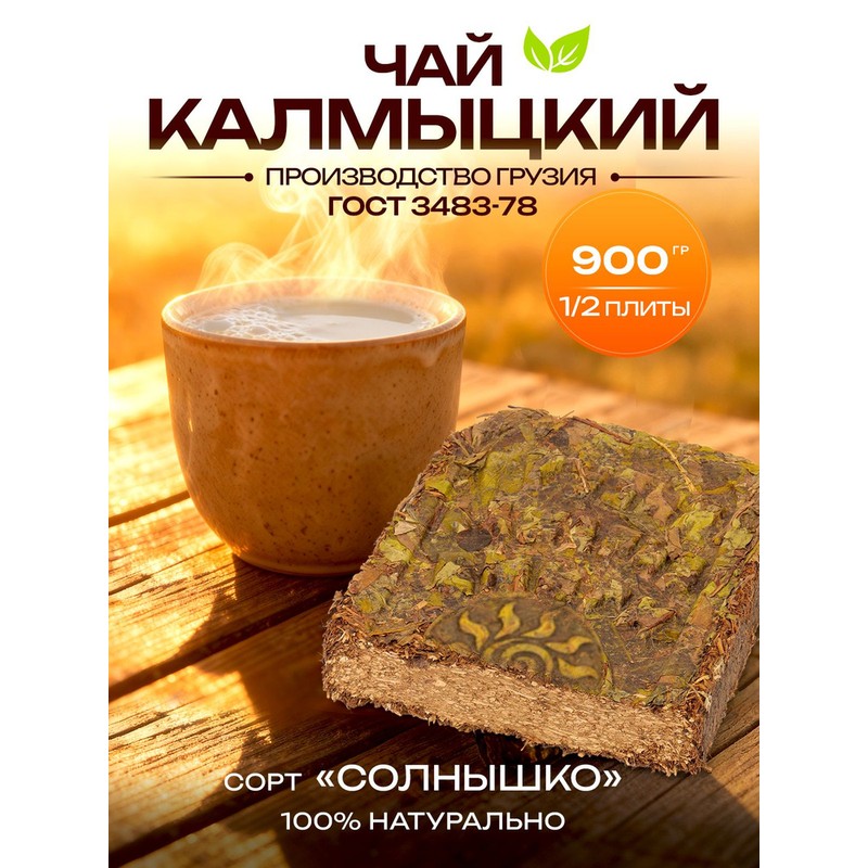Чай калмыцкий пресс черный-зеленый 400г