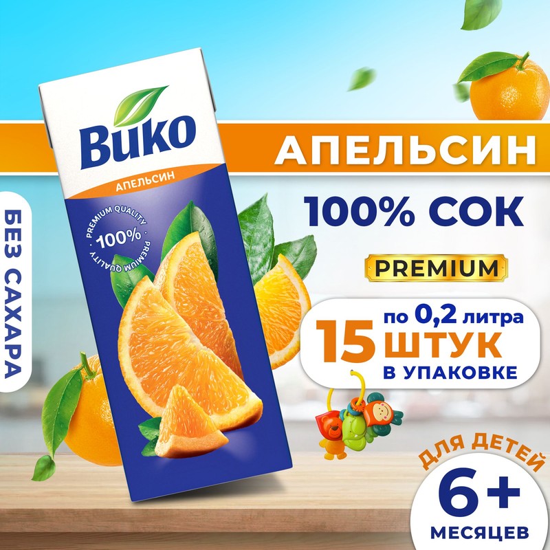 Сок вико апельсин 0,2л 12мес