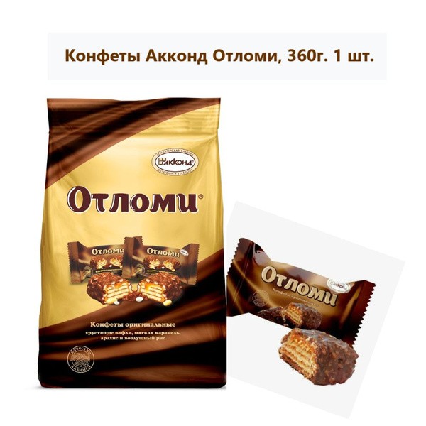 Конфеты акконд отломи 360г