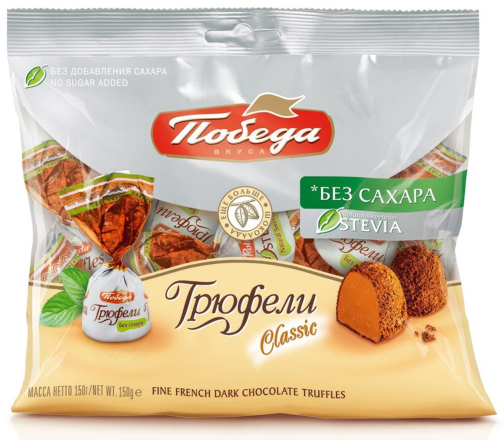 Конфеты победа трюфели без сахара 150г