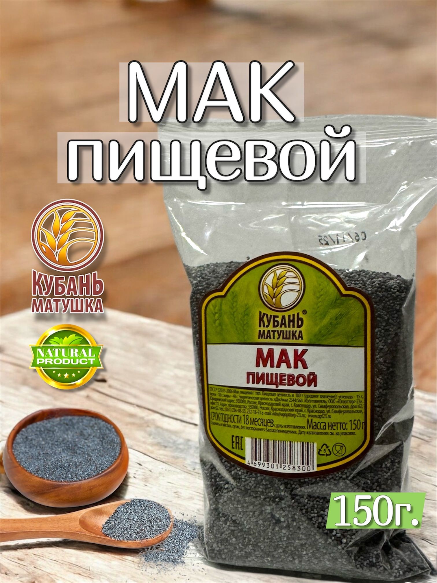 Мак пищевой кубань матушка 150г