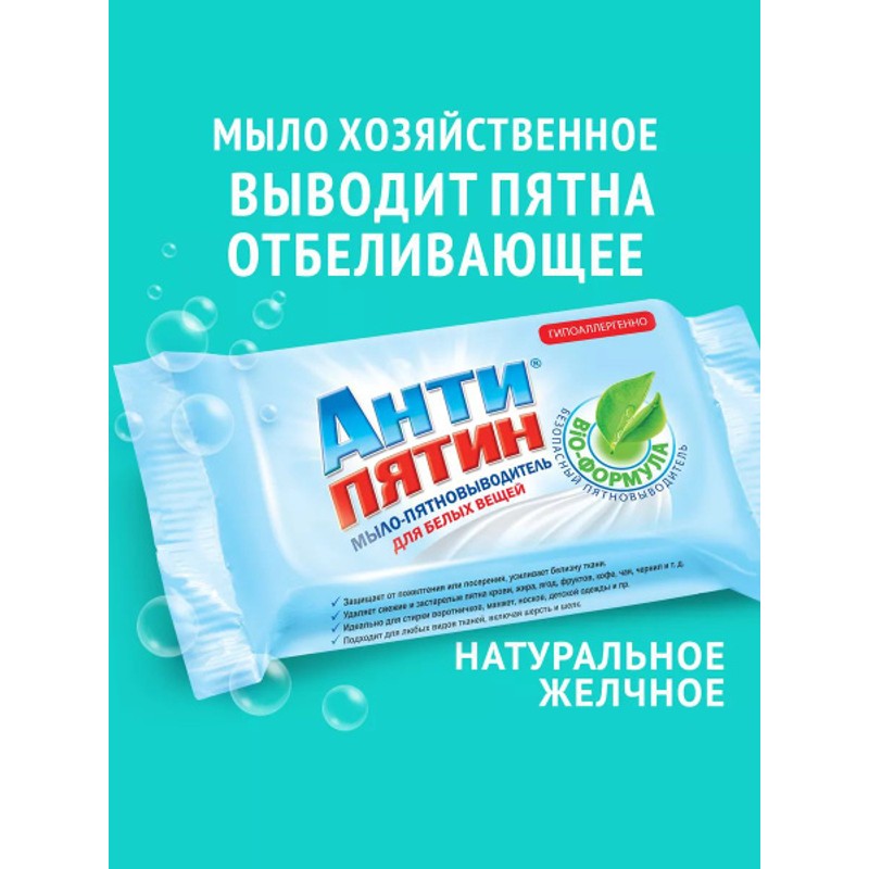 Антипятин мыло- пятновыводитель для белых вещей 1