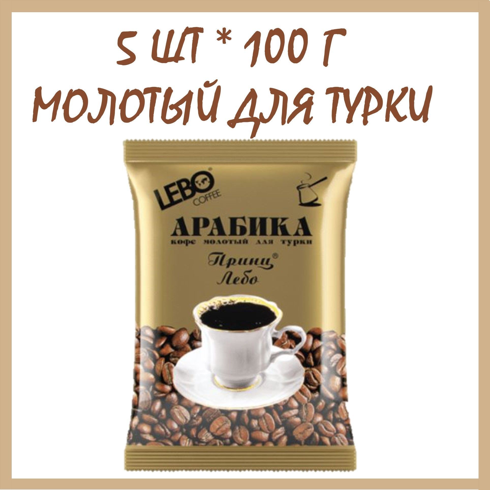 Кофе молотый лебо 100г для турки