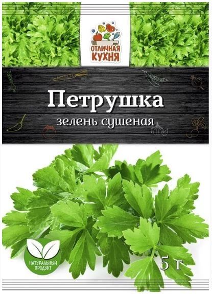 ПЕТРУШКА Суш 5 г Отличная Кухня