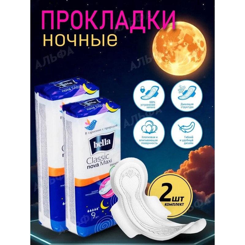 Прокладки белла nova maxi classic 9 шт