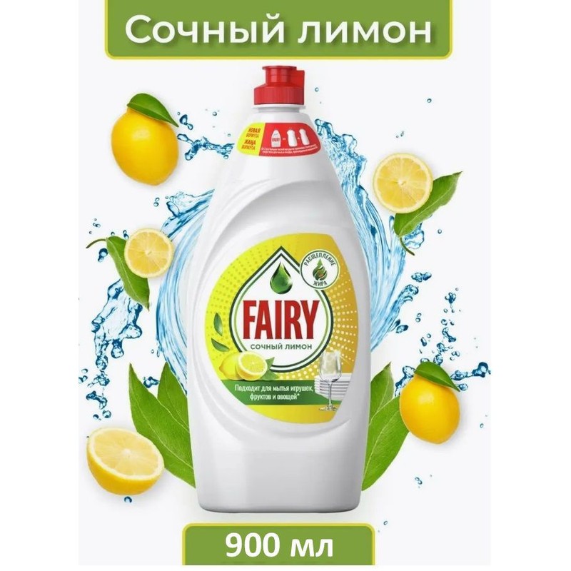 Средство д/мытья посуды fairy сочный лимон 900м л