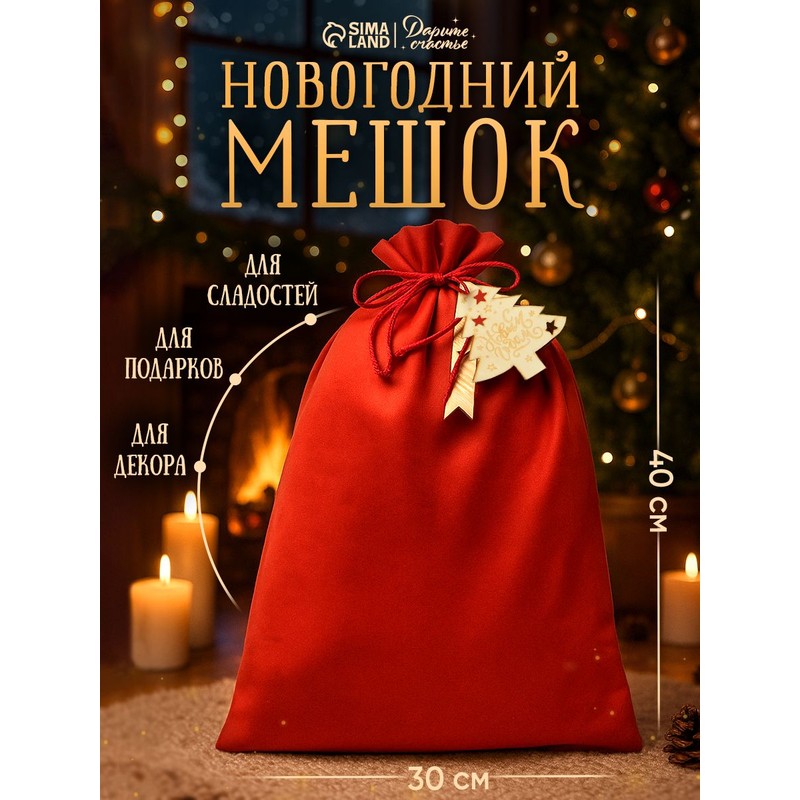 Мешок Подарочный Новогодний