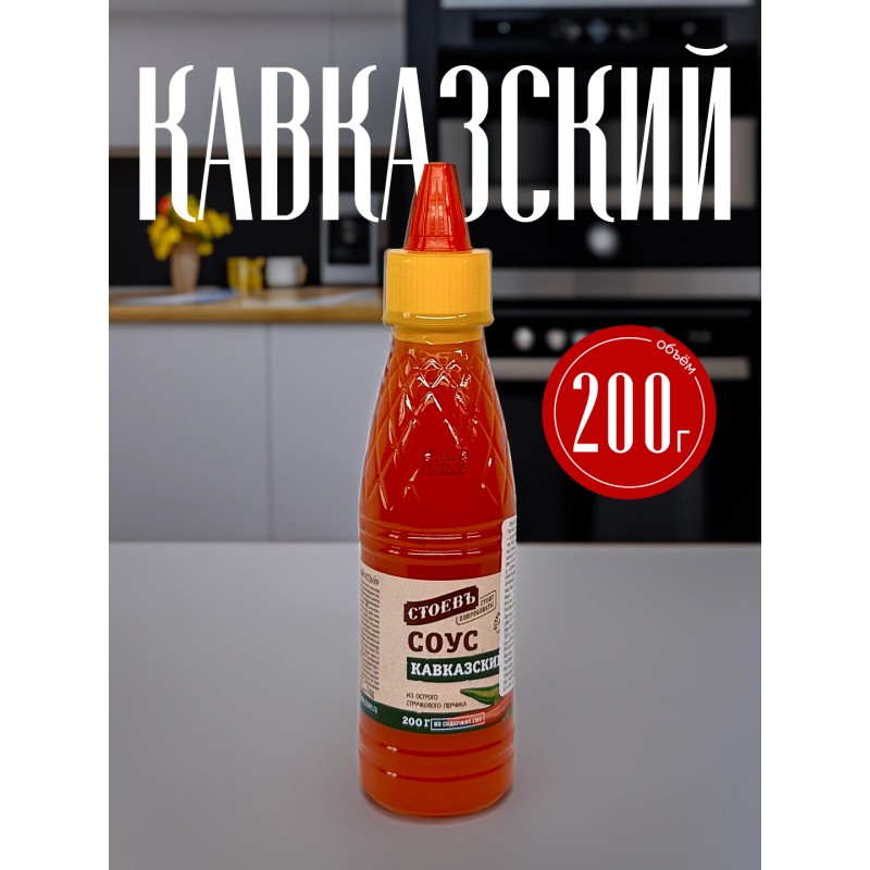 Соус стоевъ 200г кавказский острый п/б