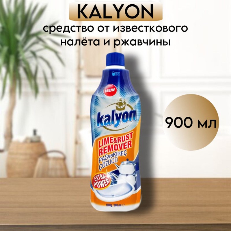 Средство кальон для удаления извести и ржавчины 900мл