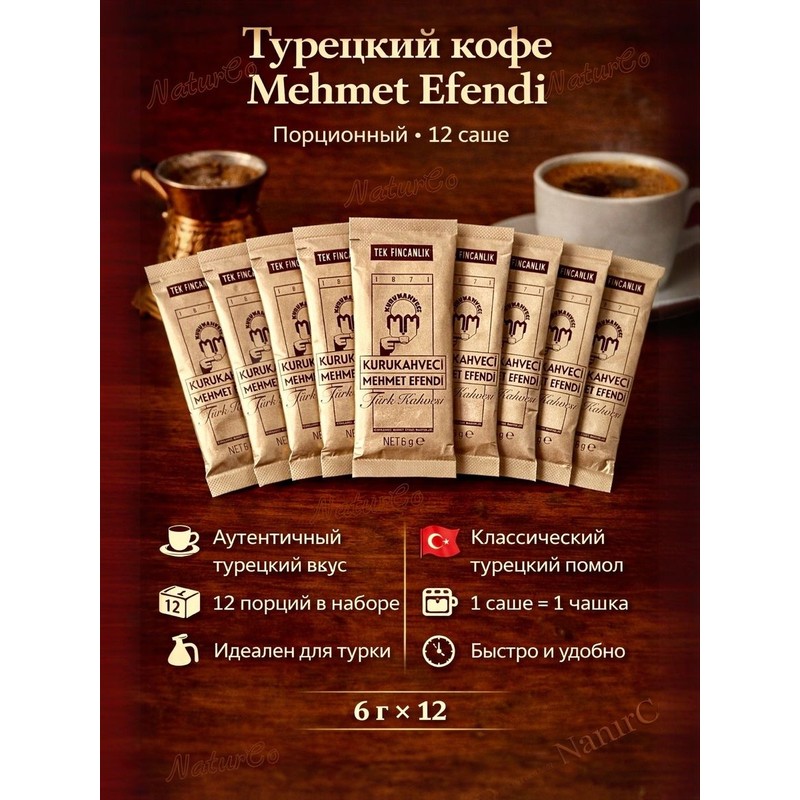 Кофе мехмед эфенди 72г пакет