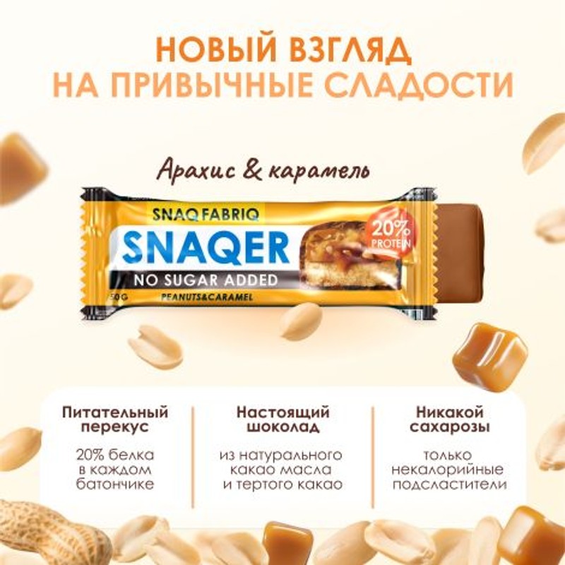 Батончик снек фабрик глаз арахис и карамель 50г