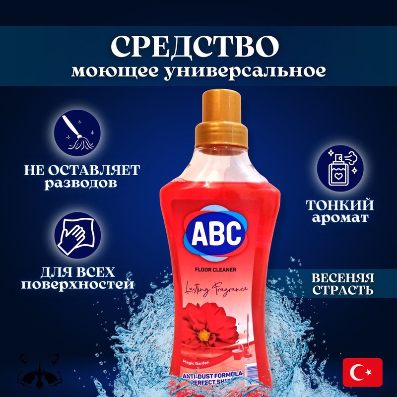 Средство д/мытья пола abc магический сад 0,9л