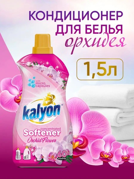 Кондиционер-концентрат д/белья кальон орхидея 1,5л