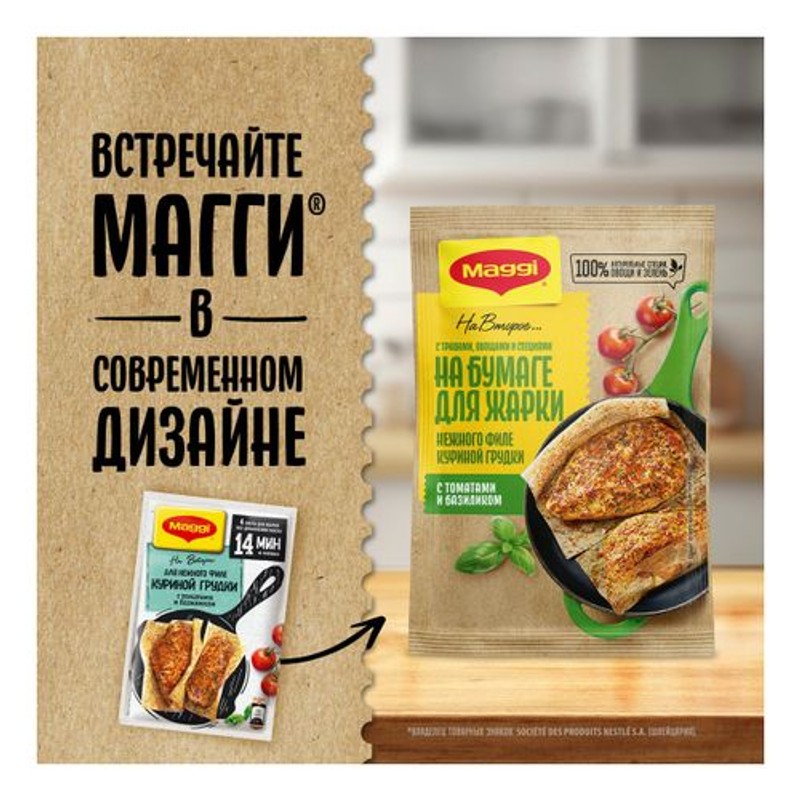 МАГГИ НА ВТОРОЕ для нежного КУР ФИЛЕ с томатами и базиликом 28*29,8г