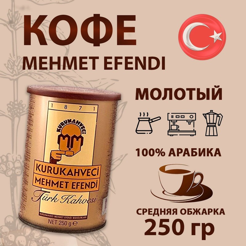 Кофе мехмед эфенди турецкий 250г ж/б