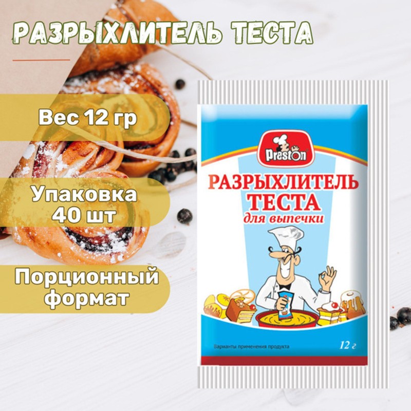 РАЗРЫХЛИТЕЛЬ Теста PR PRESTON 12 гр