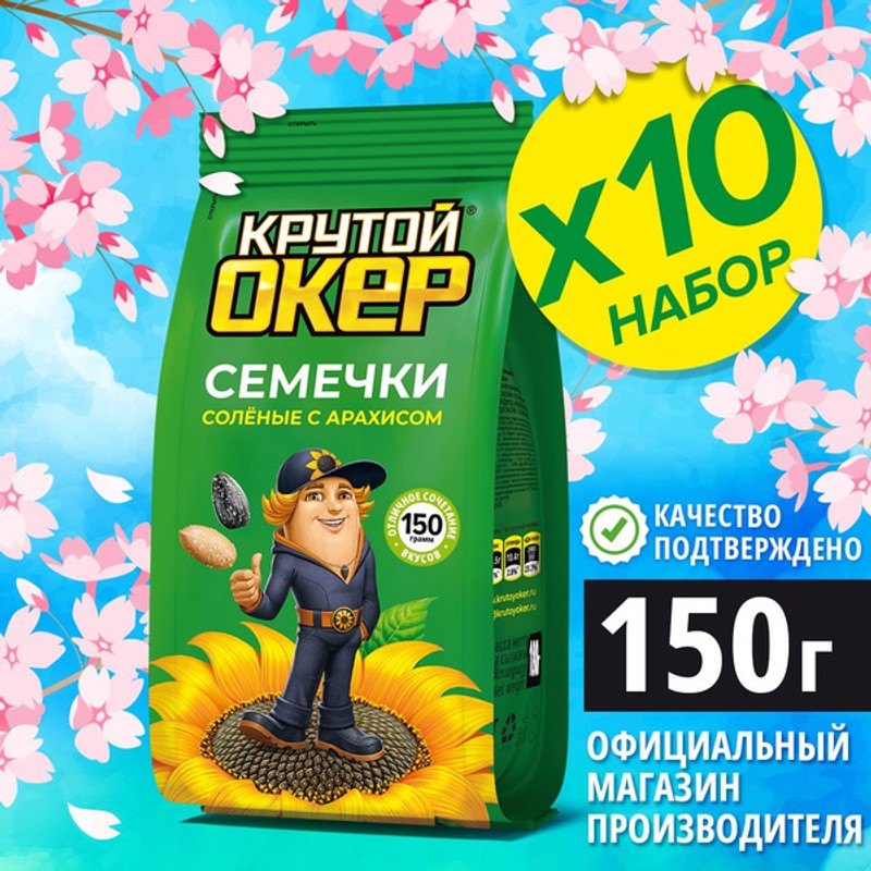КрутойОкер Семечки с АРАХИСОМ и морской солью 150гр пак зел