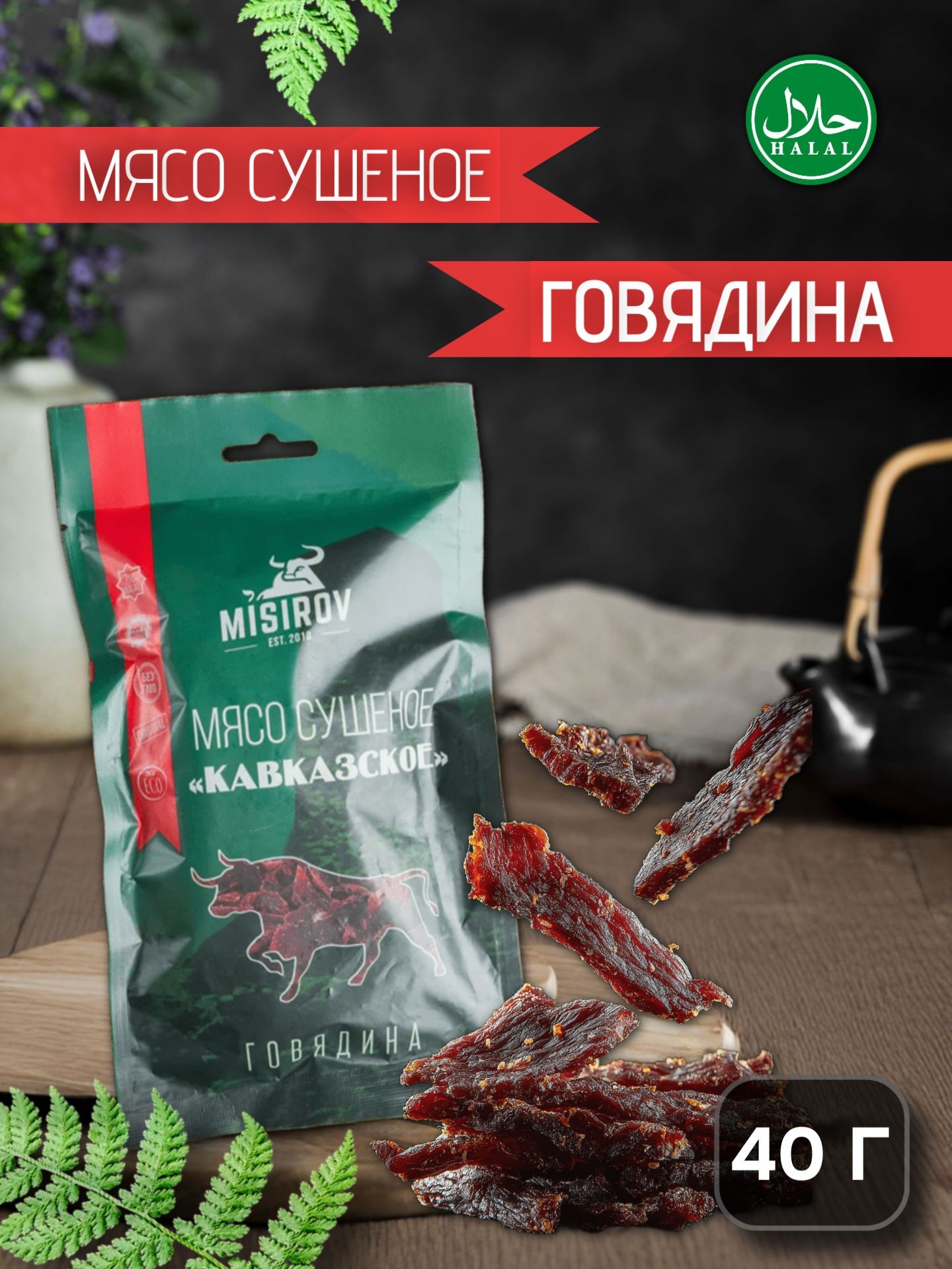 Мясо говядина сушеное мисиров кавказское halal 40г