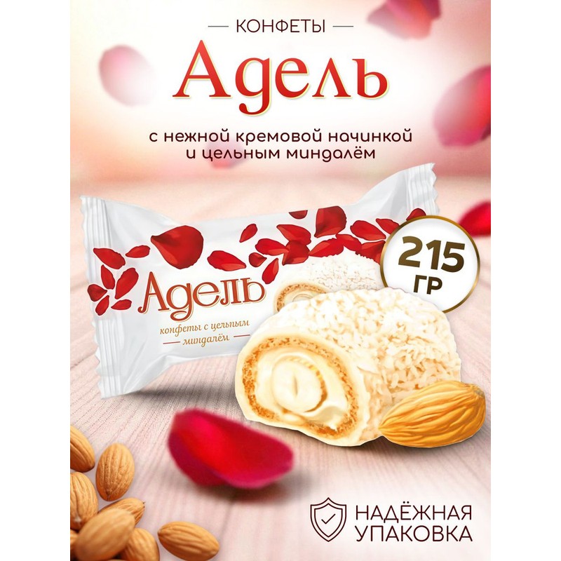 КОНФЕТЫ АДЕЛЬ С ЦЕЛЬНЫМ МИНДАЛЕМ 215гр