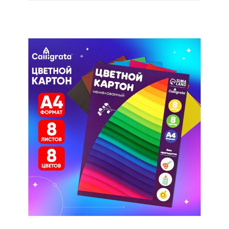 Картон цветной 8 листов