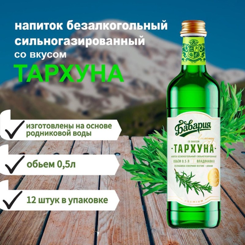 Напиток газ бавария тархун премиум 0,5л ст/б