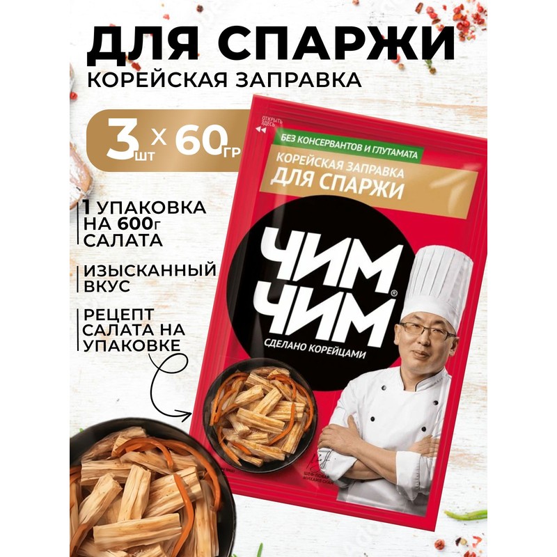 Корейская заправка чим чим для спаржи 60г