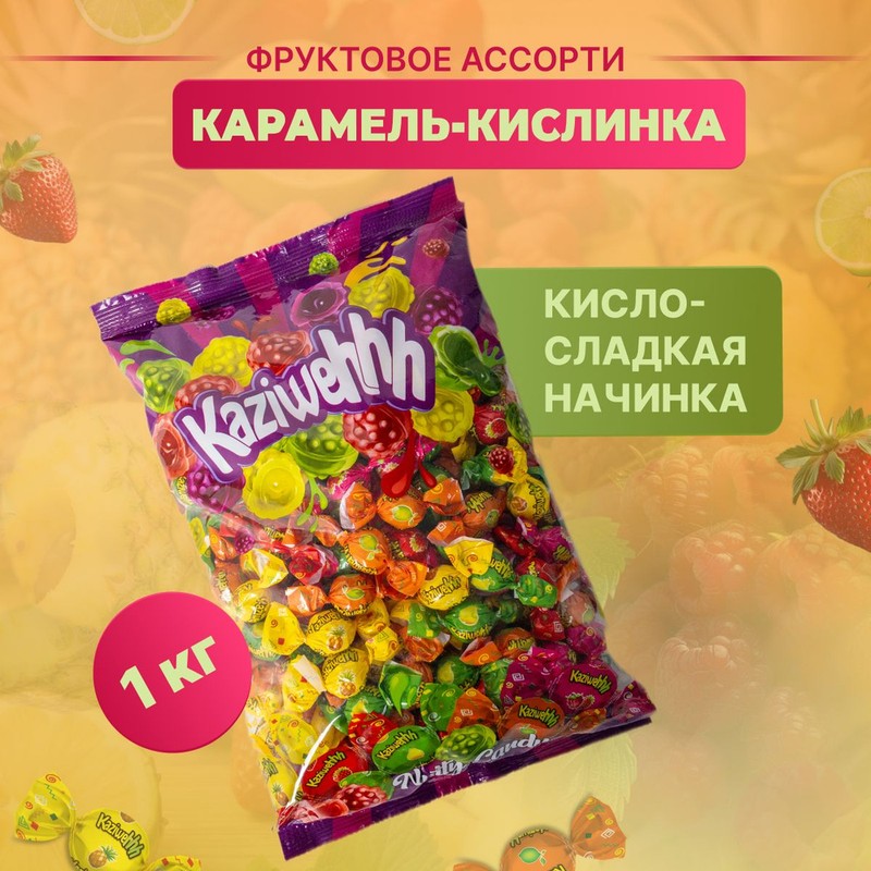 Карамель казиве фрукт ассорти вес 3827
