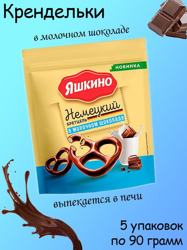 Крендельки яшкино бретцель в мол шоколаде 90г