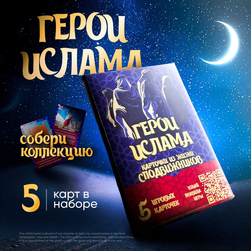 Карточки герои ислама 5шт