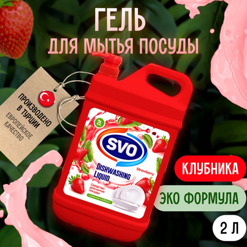 Средство д/посуды с дозатором svo клубника 1 л