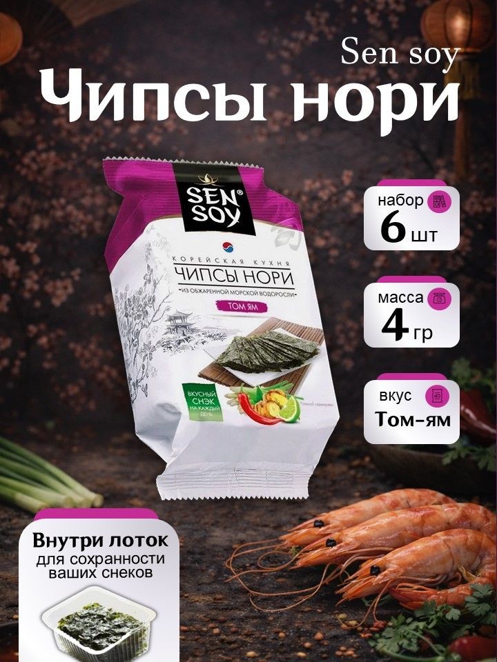 SEN SOY Чипсы-НОРИ ИЗ МОРСКОЙ ВОДОРОСЛИ TOM YAM пакет 4,5 гр