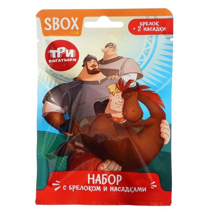 Три богатырябрелок с насадками sbox club