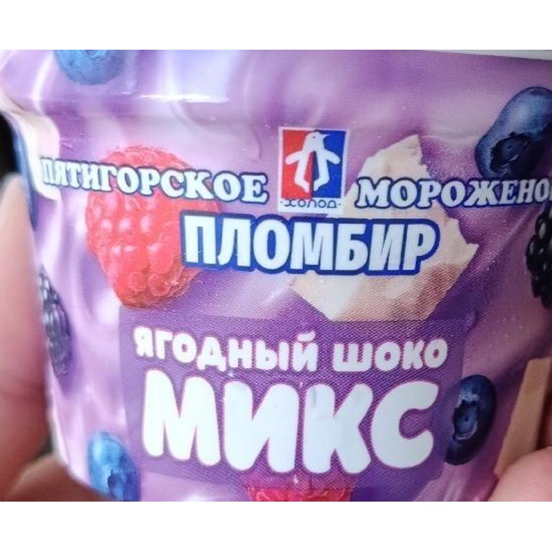 Мороженое холод пломбир ягодный шоко микс 110 г