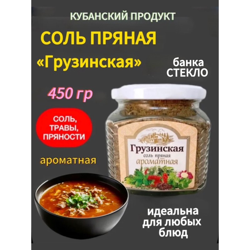 Соль грузинская солнечный край пряная ароматная 450г