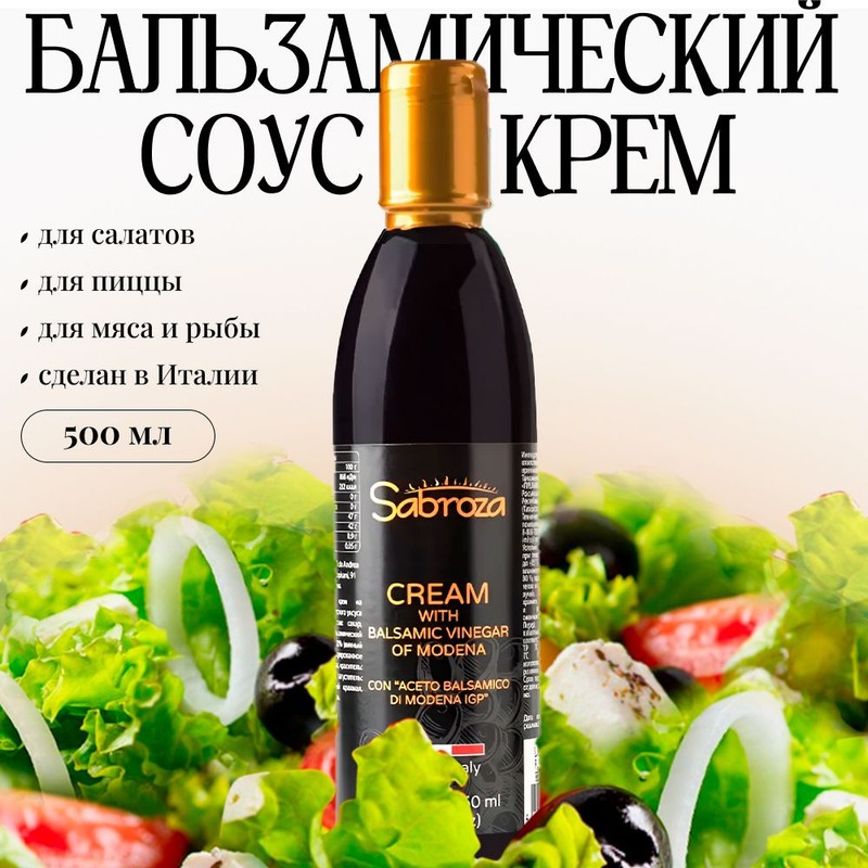 Соус-крем саброза бальзамический из модены 70% 500мл