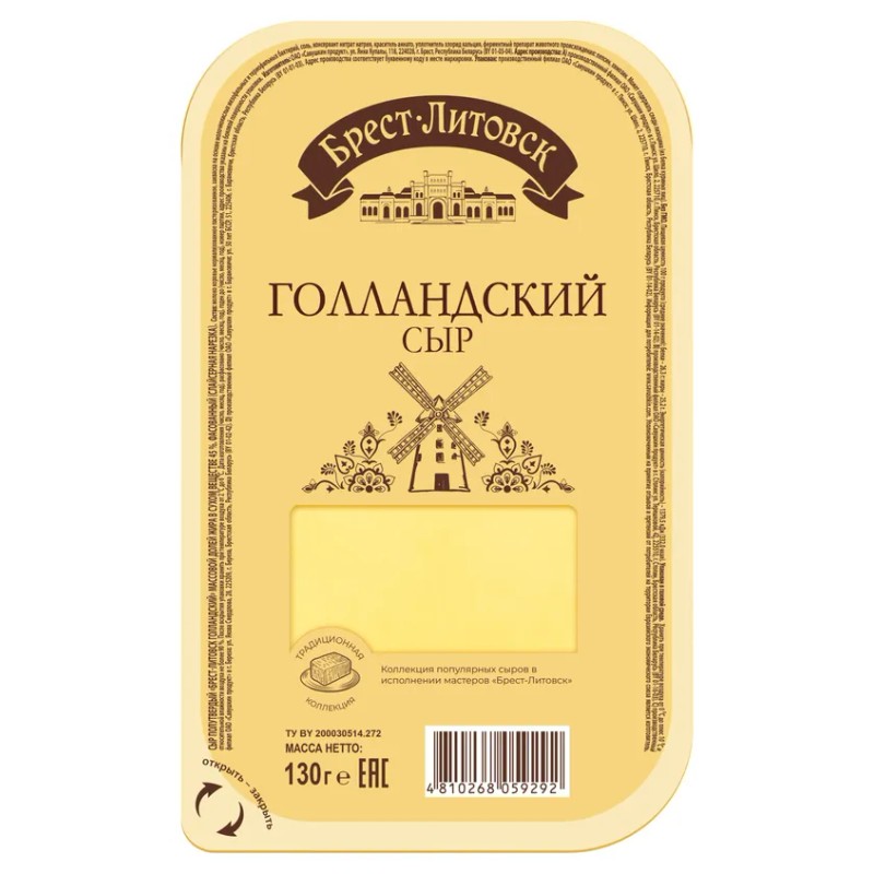 Сыр полутвердый "Брест-Литовск" Голландский нарезка 45% 130гр*8