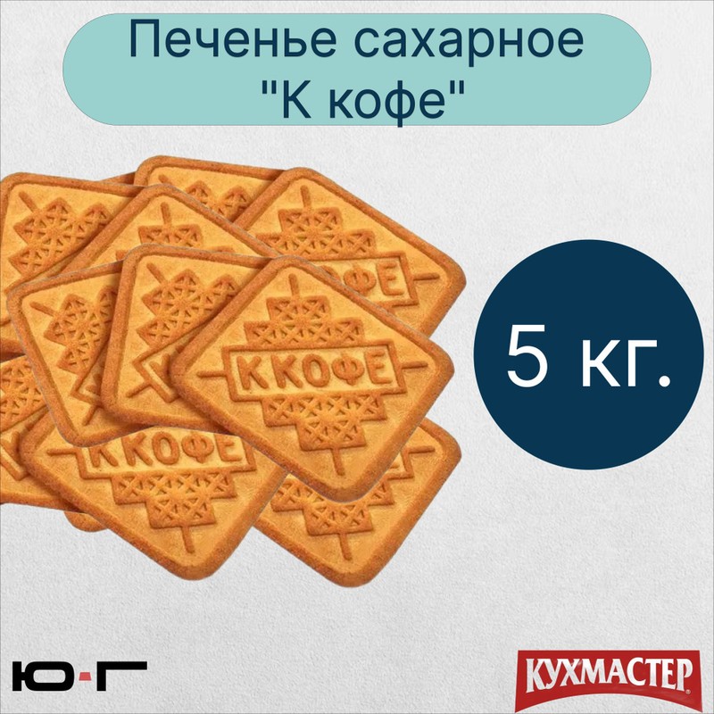 Печенье сахарное к кофе вес 4650