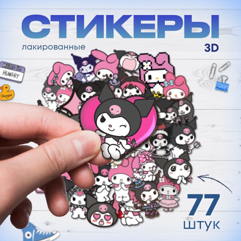 Наклейки куроми 3d в пакете 10