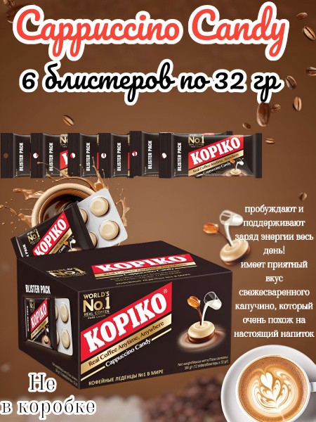 Леденцы копико капучино 32г