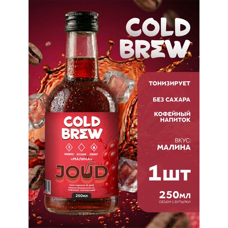 Кофейный напиток cold brew coffee малина 330мл с/б