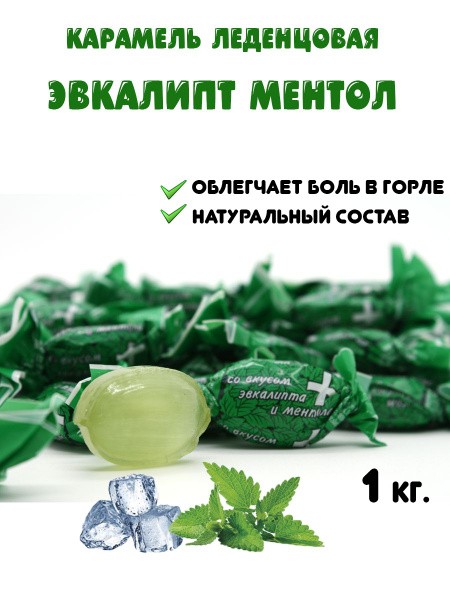Карамель казиве эвкалипт ментол вес 1507