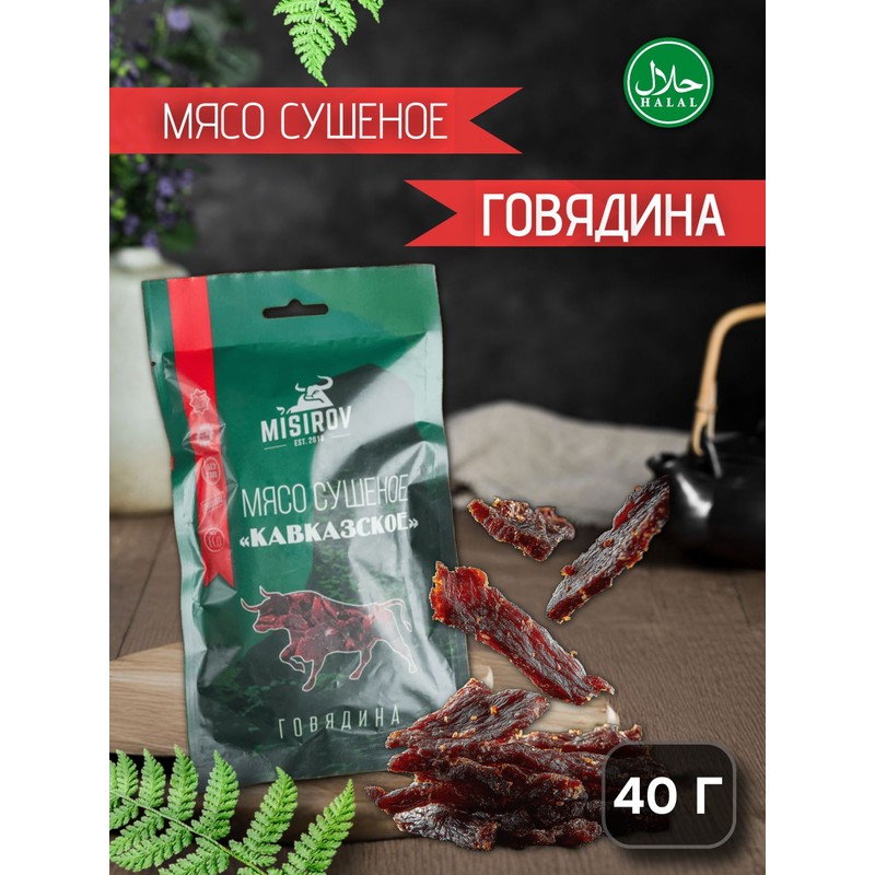 Мясо говядина сушеное острое мисиров кавказское halal 40г
