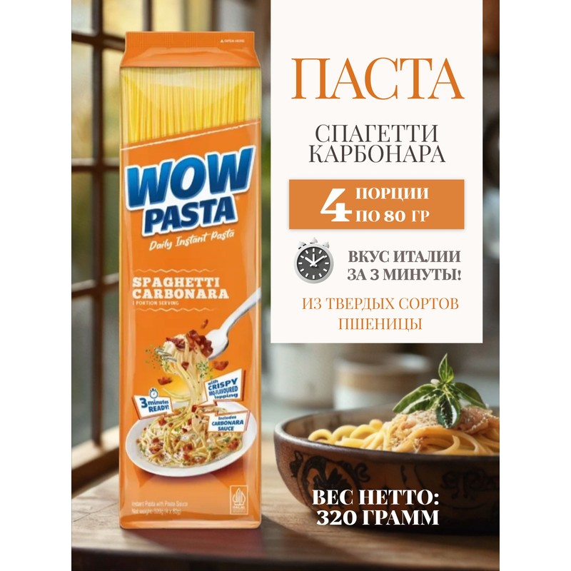 Wow pasta паста карбонара для быстрого приготовления 80г