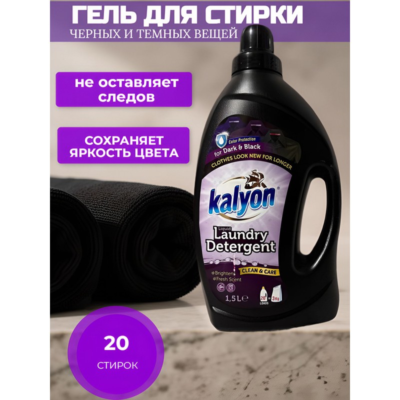 Гель д/стирки кальон для деликатного 1,5л