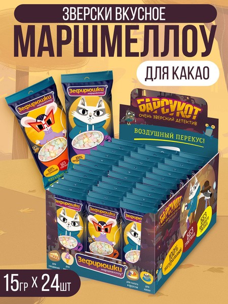 Зефир зефирюшки барсукот для какао 15г