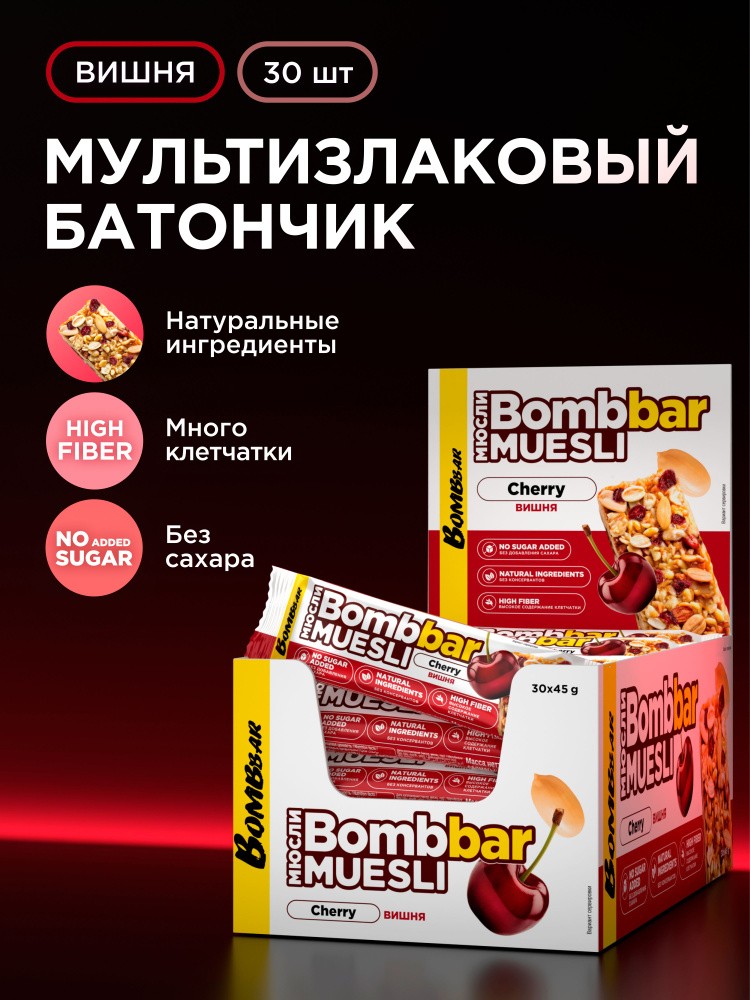 Батончик мюсли бомбар неглаз мультизлак вишня 45г