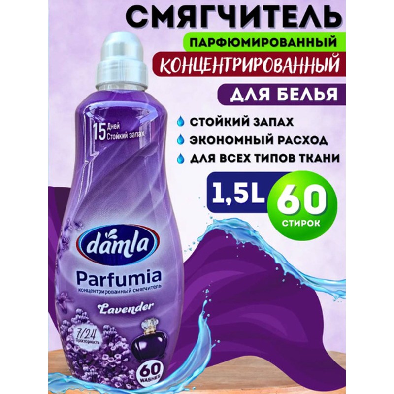 Кондиционер дамла лаванда 1,5л